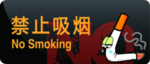 禁止吸烟
