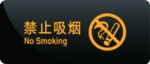 禁止吸烟