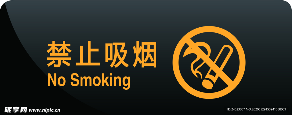 禁止吸烟