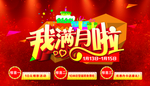 我满月了
