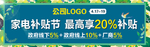 春季家电补贴