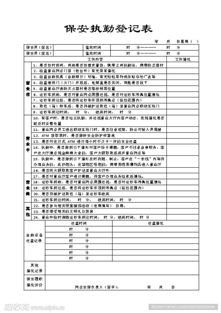 保安执勤登记表