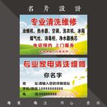 家电清洗名片