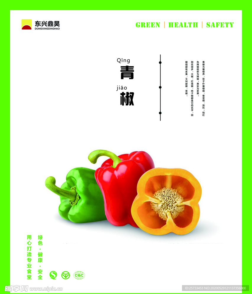 餐厅文化 青椒