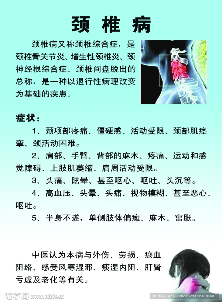 颈椎病