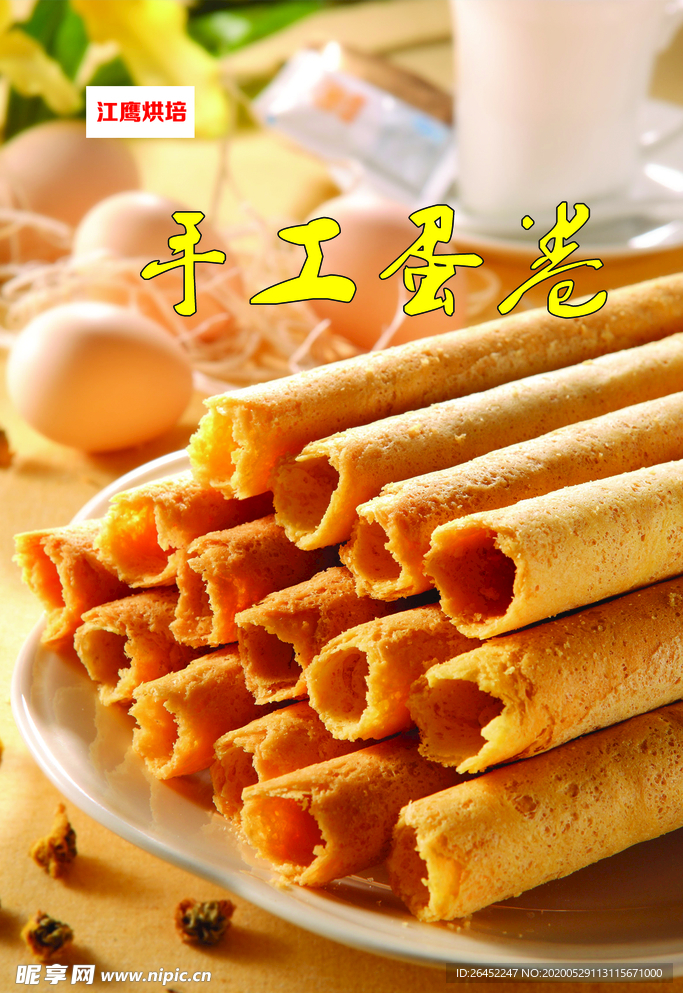 蛋卷