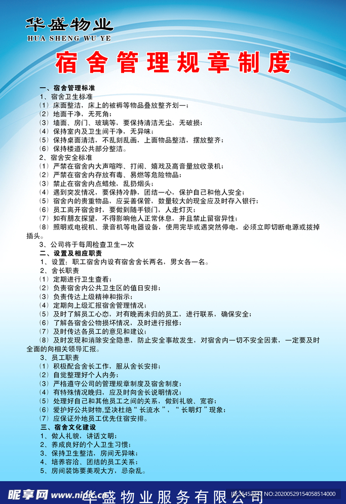 宿舍管理规章制度