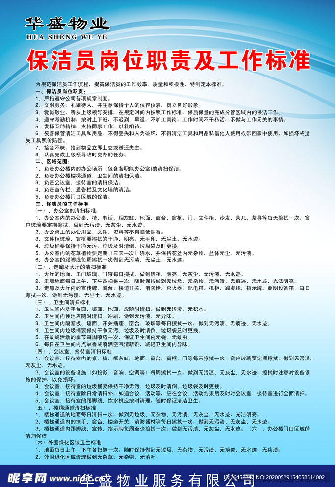 保洁员岗位职责及工作标准