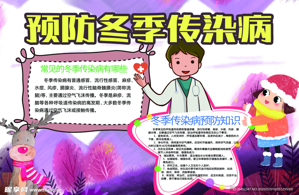 预防冬季传染病