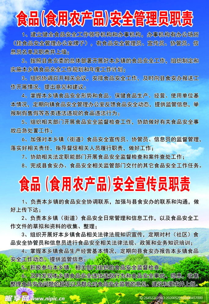食品食用农产品安全管理员职责