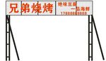 兄弟烧烤立牌