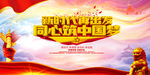 新时代再出发同心共筑中国梦
