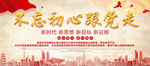 不忘初心跟党走