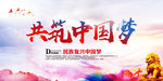 共筑中国梦