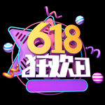 618促销