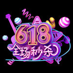 618促销