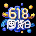 618促销