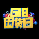 618促销