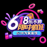 618促销