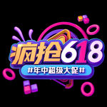618促销