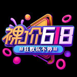 618促销