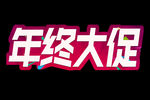 年终大促