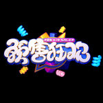 618促销