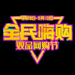 618促销