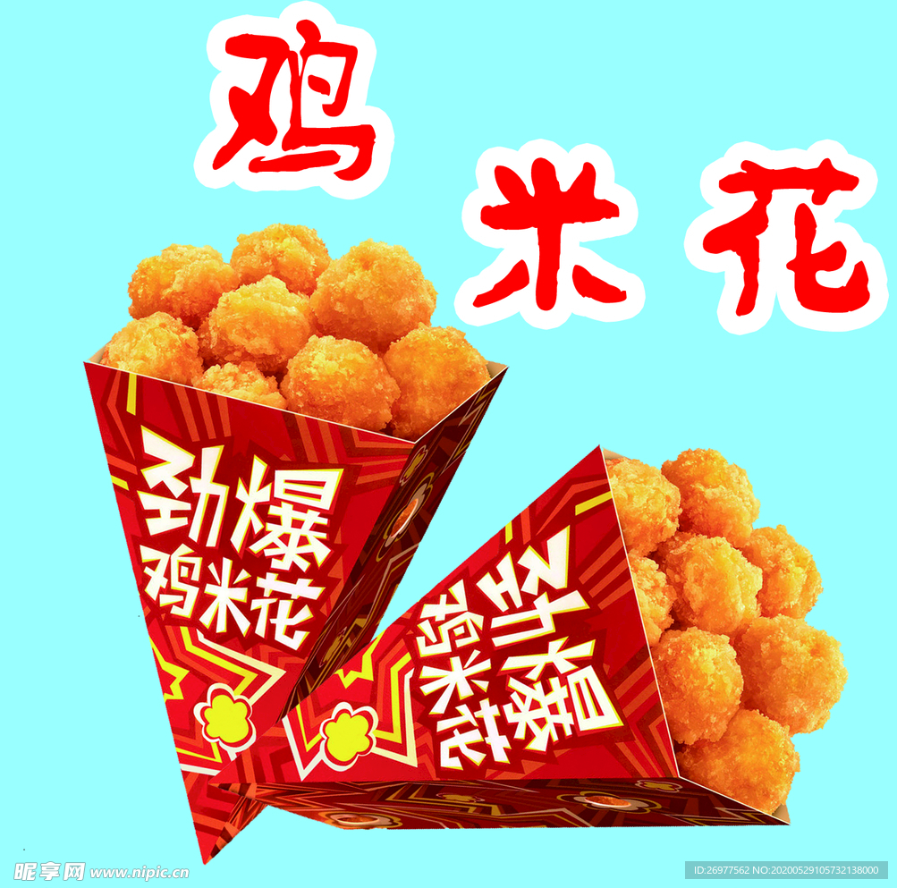 鸡米花素材