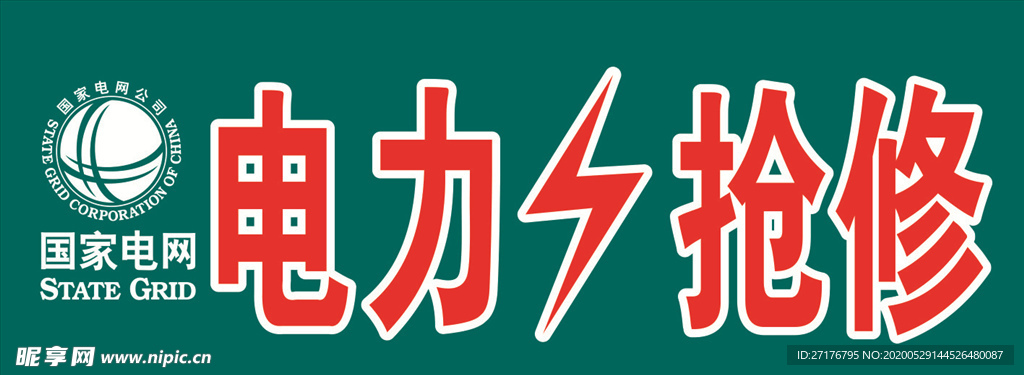 国家电网