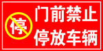 禁止停放