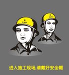进入工地戴安全帽