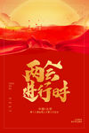 两会