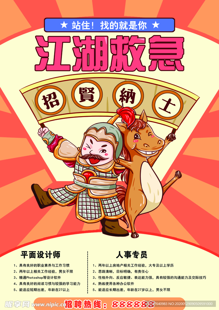 招聘海报