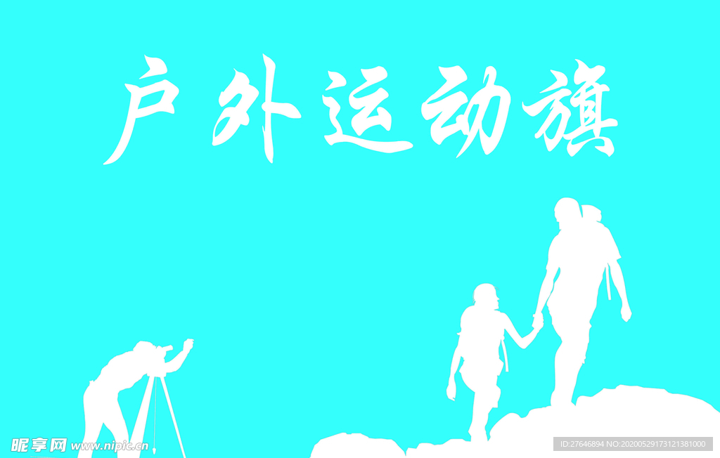 户外运动旗