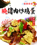 腌猪肉炒鸡蛋