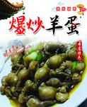 爆炒羊蛋