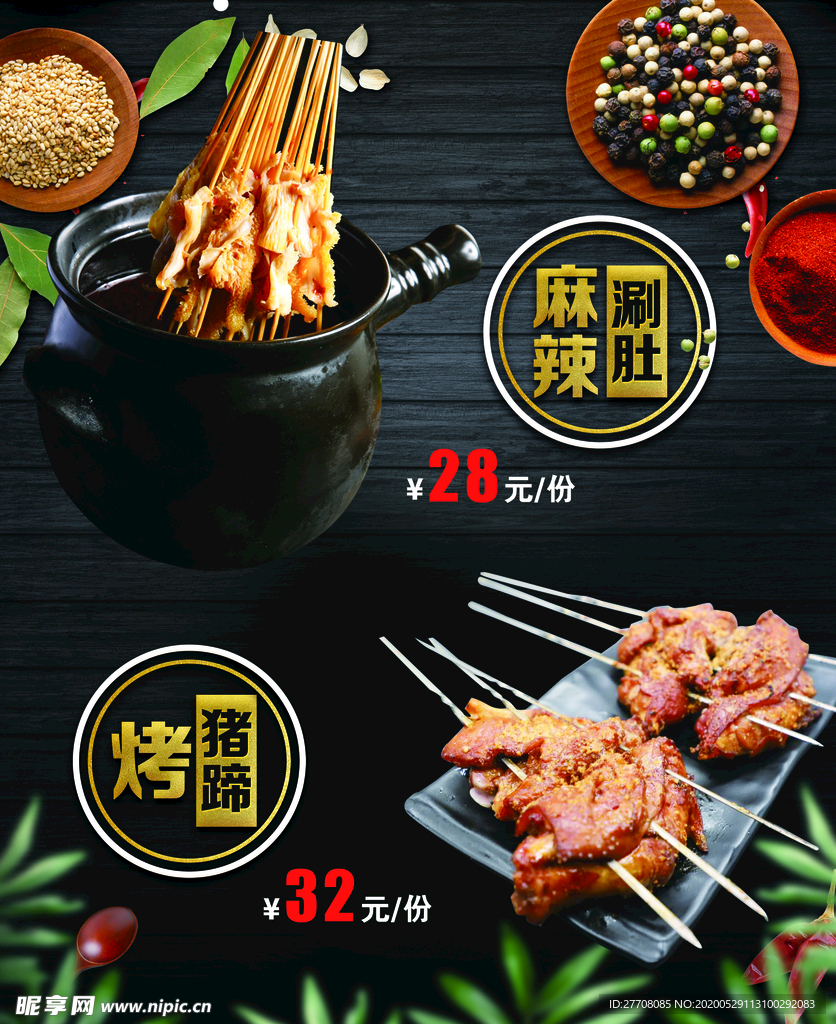 麻辣牛肚 烤猪蹄