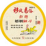 拒绝婚姻陋习