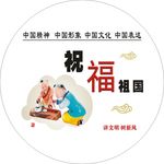 祝福祖国