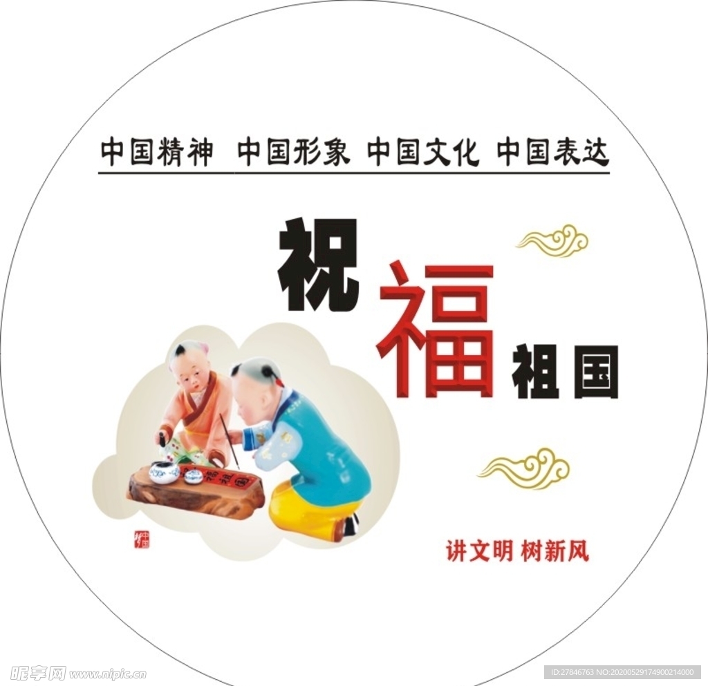 祝福祖国