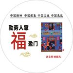 勤劳人家