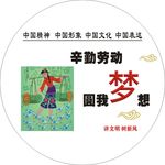 辛勤劳动