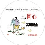 二人同心