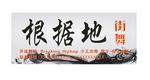 街舞门头