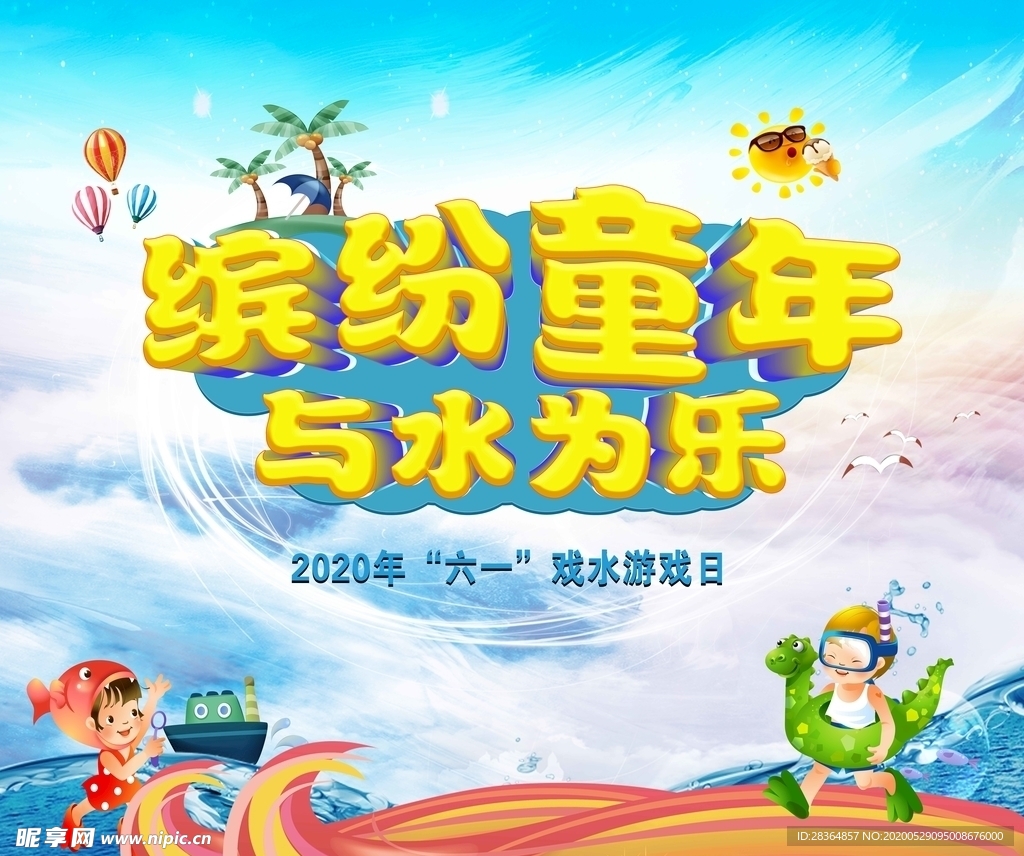 缤纷童年与水为乐