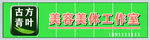 牌匾绿色美容美体门头牌匾