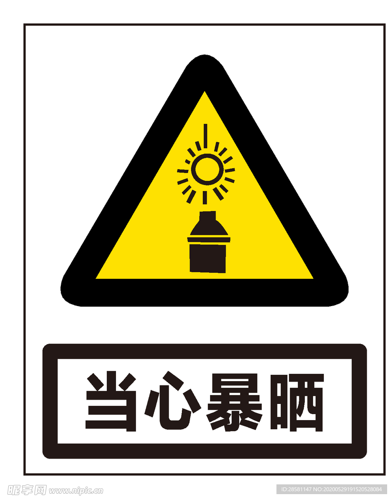 当心暴晒