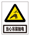 当心吊装触电