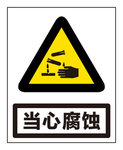当心腐蚀